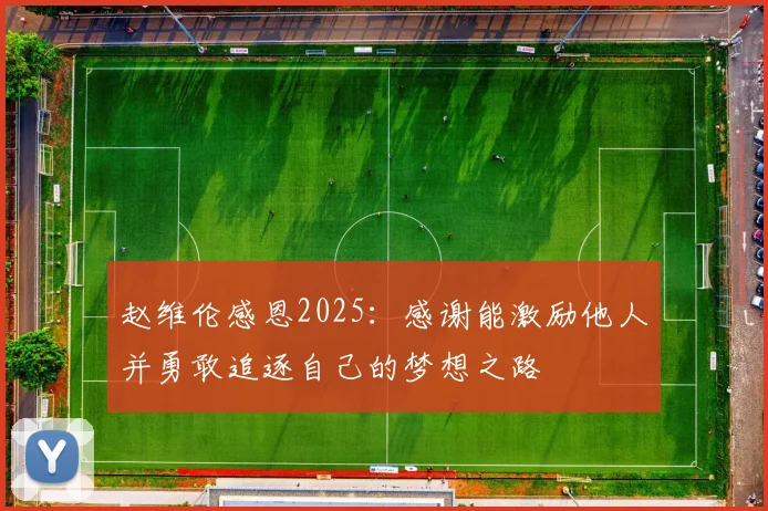 赵维伦感恩2025：感谢能激励他人并勇敢追逐自己的梦想之路