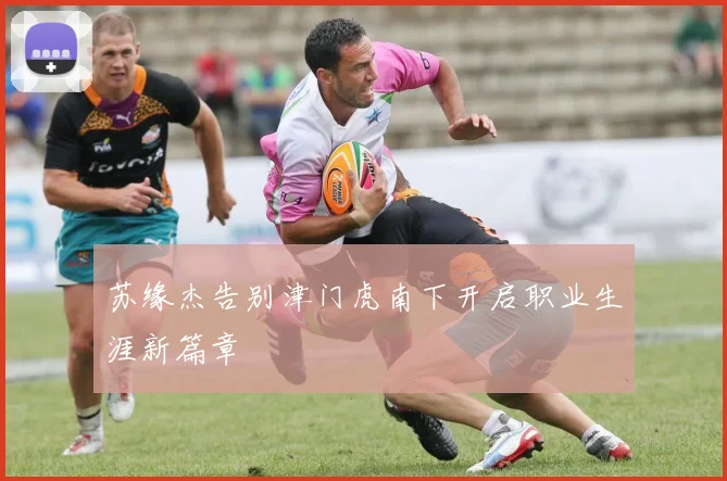 苏缘杰告别津门虎南下开启职业生涯新篇章