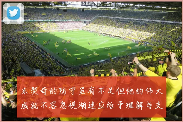 东契奇的防守虽有不足但他的伟大成就不容忽视湖迷应给予理解与支持